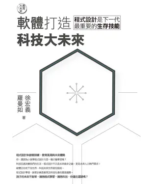 書封 教育大未來（1）： 軟體打造科技大未來—程式設計是下一代最重要的生存技能