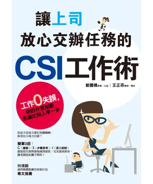 書封 讓上司放心交辦任務的CSI工作術：工作零失誤，你的升官加薪永遠比別人早一步