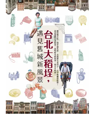 書封 台北大稻埕，遇見舊城新風景