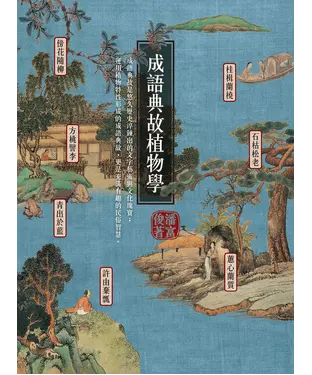 書封 成語典故植物學