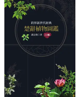 書封 楚辭植物圖鑑