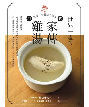書封 世界一流的港式家傳雞湯：補氣血、暖腸胃，向長壽的香港人學習融合中醫觀念的飲食智慧，用一種雞湯湯底變化出50 道創意湯品，一日一湯常保健康。