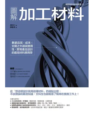 書封 圖解加工材料：兼顧品質╳成本╳交期之外觀與實用性