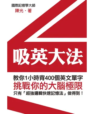 書封 吸英大法：教你1小時背400個英文單字