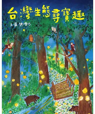 書封 台灣生態尋寶趣