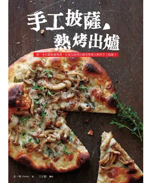 書封 手工披薩，熱烤出爐