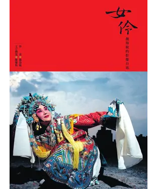 書封 女伶：魏海敏的影像自述