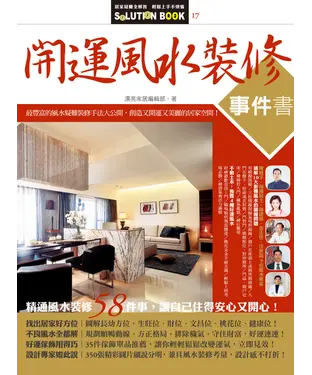 書封 開運風水裝修事件書