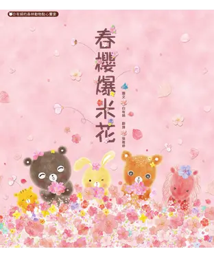 書封 春櫻爆米花：白有娟的森林動物點心饗宴