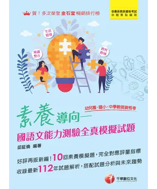 書封 素養導向：幼兒園/國小/中學教師資格考，國語文能力測驗全真模擬試題