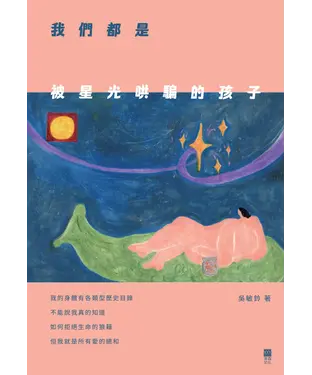 書封 我們都是被星光哄騙的孩子