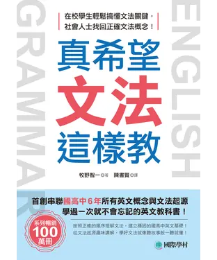 書封 真希望文法這樣教：首創串聯國高中6年所有英文概念與文法起源，學過一次就不會忘記的英文教科書