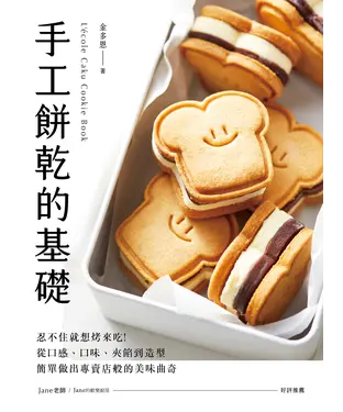 書封 手工餅乾的基礎：忍不住就想烤來吃！從口感、口味、夾餡到造型，簡單做出專賣店般的美味曲奇