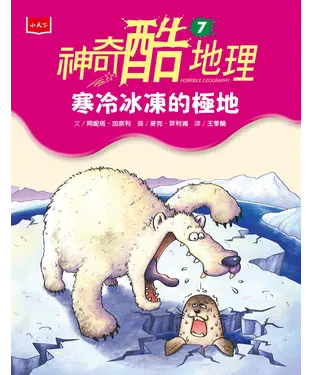 書封 神奇酷地理（7）：寒冷冰凍的極地