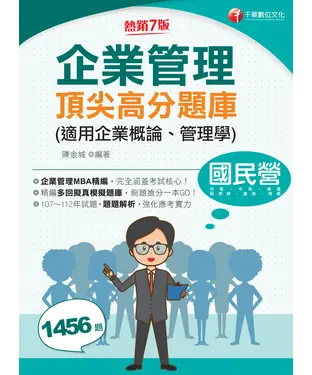 書封 企業管理頂尖高分題庫（適用企業概論、管理學）