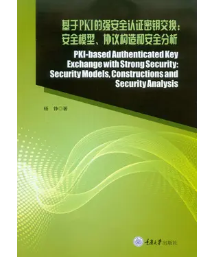 書封 基于PKI的强安全认证密钥交换：安全模型、协议构造和安全分析