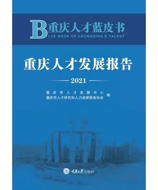 書封 重庆人才蓝皮书：重庆人才发展报告（2021）
