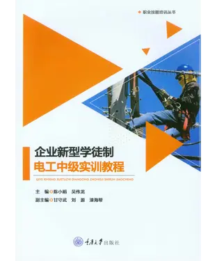 書封 企业新型学徒制电工中级实训教程