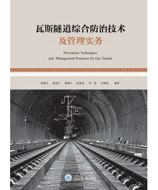 書封 瓦斯隧道综合防治技术及管理实务