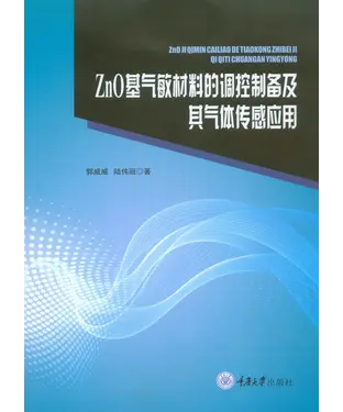 書封 ZnO 基气敏材料的调控制备及其气体传感应用