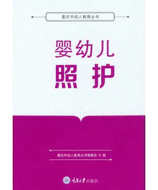 書封 婴幼儿照护