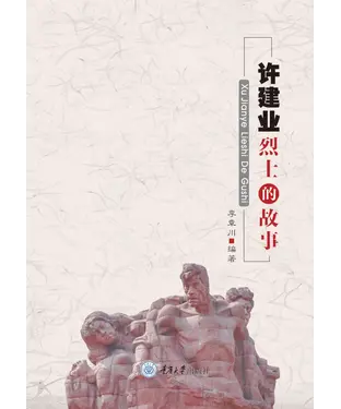 書封 许建业烈士的故事