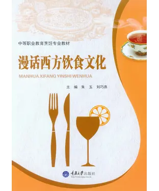 書封 漫话西方饮食文化