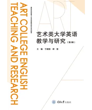 書封 艺术类大学英语教学与研究（第2辑）