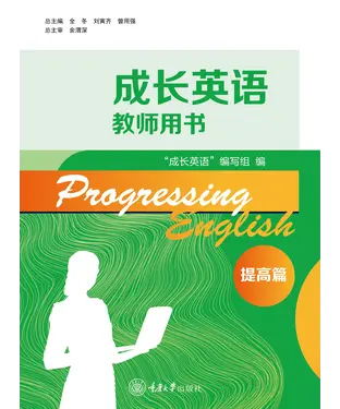 書封 成长英语教师用书．提高篇