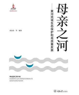 書封 母亲之河：黄河流域生态保护和高质量发展