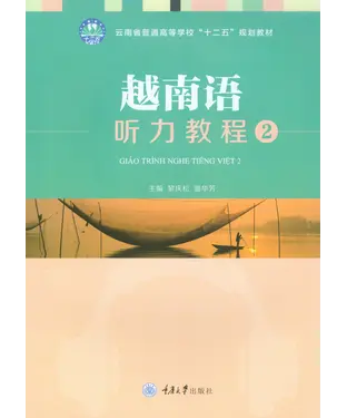 書封 越南语听力教程2