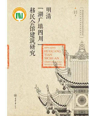 書封 明清“湖广填四川”移民会馆建筑研究