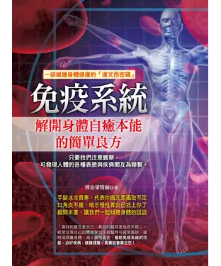 書封 免疫系統：解開身體自癒本能的簡單良方