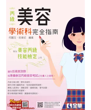 書封 丙級美容技能檢定學術科完全指南