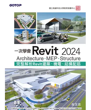 書封 一次學會Revit 2024： Architecture、MEP、Structure