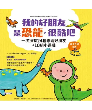 書封 我的好朋友是恐龍，很酷吧：一次擁有24種恐龍好朋友＋10組小遊戲
