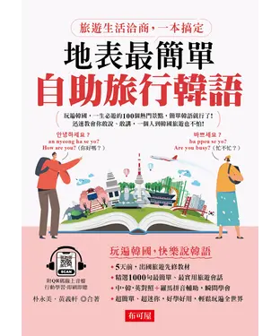 書封 地表最簡單：自助旅行韓語