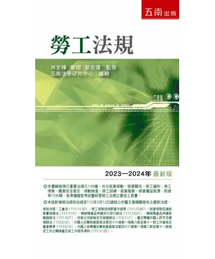 書封 勞工法規