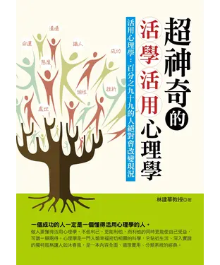 書封 超神奇的活學活用心理學