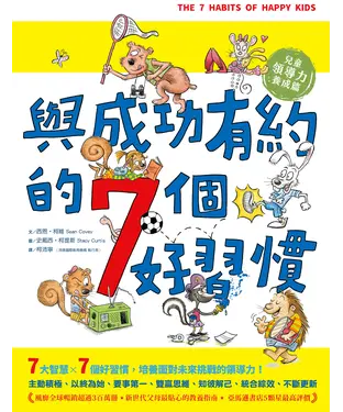 書封 與成功有約的7個好習慣（兒童領導力養成篇）