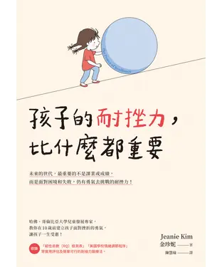 書封 孩子的耐挫力，比什麼都重要