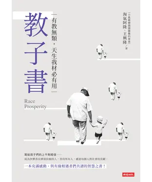 書封 教子書：有教無類，天生我才必有用