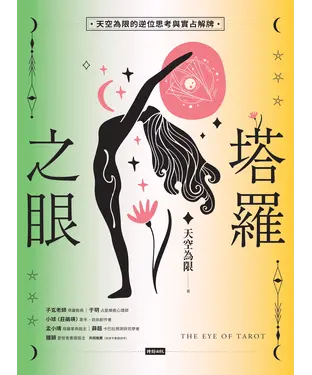 書封 塔羅之眼：天空為限的逆位思考與實占解牌