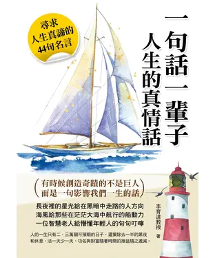 書封 一句話一輩子：人生的真情話