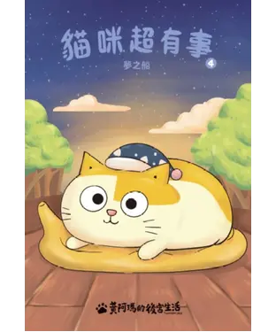 書封 黃阿瑪的後宮生活．貓咪超有事（4）：夢之船