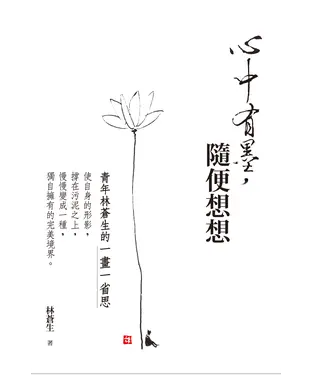 書封 心中有墨，隨便想想：青年林蒼生的一畫一省思