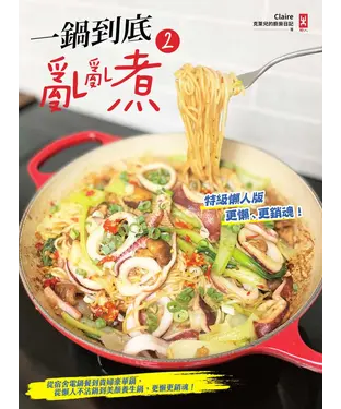 書封 一鍋到底亂亂煮（2）【特級懶人版】：從宿舍電鍋餐到貴婦豪華鍋，從懶人不沾鍋到美顏養生鍋，更懶更銷魂！