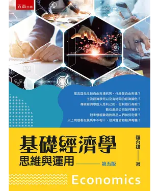 書封 基礎經濟學：思維與運用