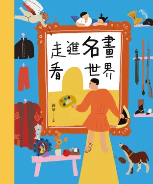 書封 走進名畫看世界