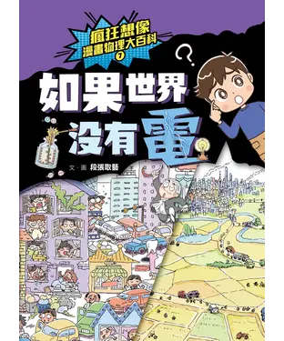 書封 瘋狂想像漫畫物理大百科（7）：如果世界沒有電